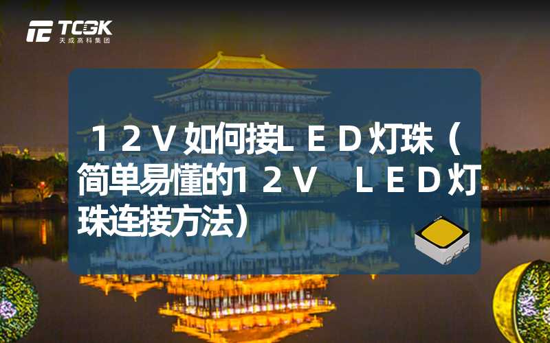 12V如何接LED灯珠（简单易懂的12V LED灯珠连接方法）